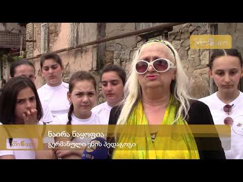 ორსაუკუნოვანი მეგობრობა - ზუგდიდელი მოსწავლეები ბოლნისის გერმანულ სოფელში