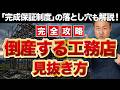 【完全攻略】失敗しない工務店の選び方！家づくりで数千万円を失う倒産トラブルを防ぐ強力な防衛策を解説［2026年最新版/注文住宅/新築］