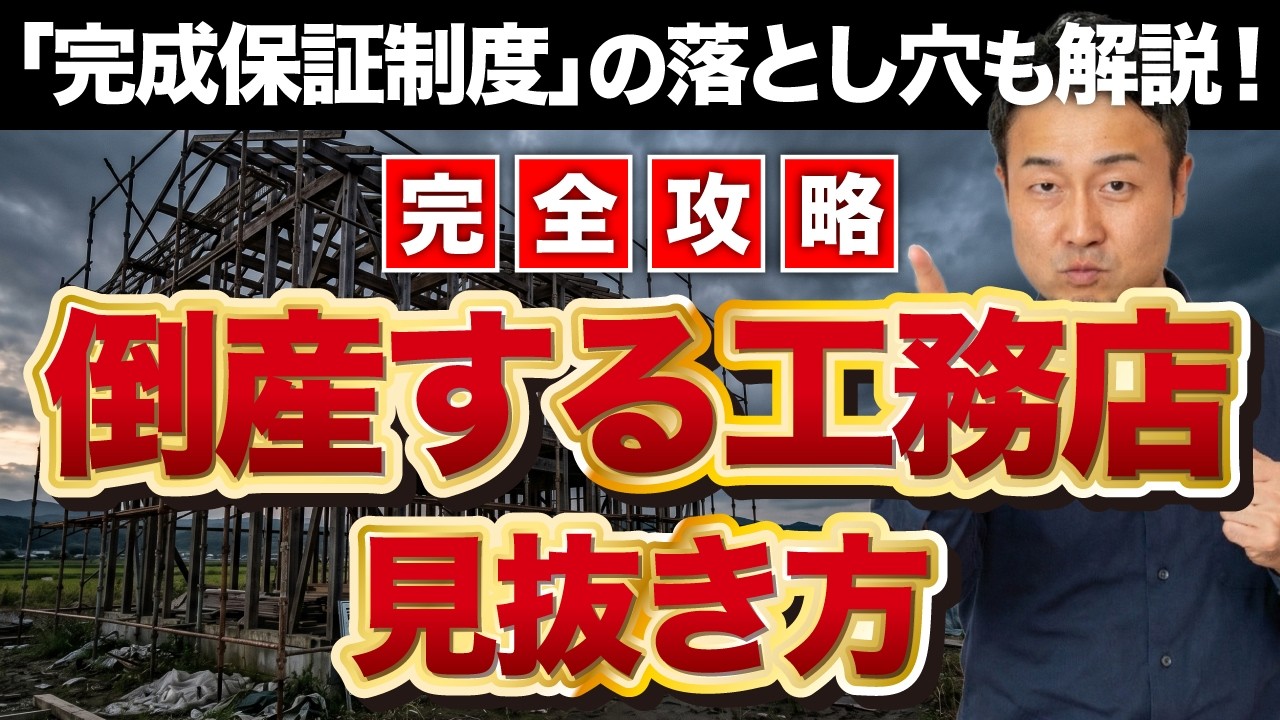 家づくり せやま大学【ちょうどいい塩梅の家づくり】のYouTube動画: 【完全攻略】失敗しない工務店の選び方!家づくりで数千万円を失う倒産トラブルを防ぐ強力な防衛策を解説