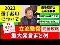 【完全攻略】立浪メディア発言12件ポイントまとめランキング&見解【中日ドラゴンズ】