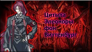 Цитаты Элеонора фон Виттенбург из аниме сериала Судный День(Dies Irae)