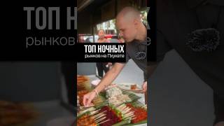 ТОП РЫНКИ с едой на ПХУКЕТЕ #пхукет #пхукетеда #уличнаяеда
