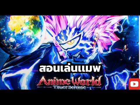 สอนเล่นเเมพ[Anime World Tower Defense]เเละ รายละเอียดต่างๆของเเมพเเละในเกม