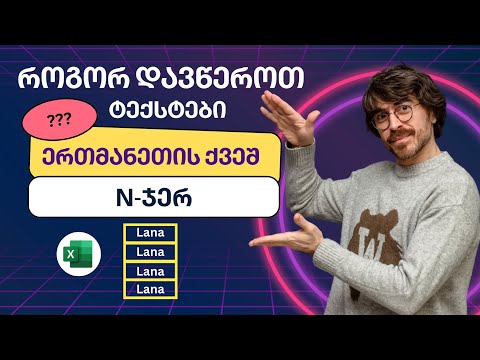 როგორ დავწეროთ ტექსტები ერთმანეთის ქვეშ N ჯერ - MS Excel