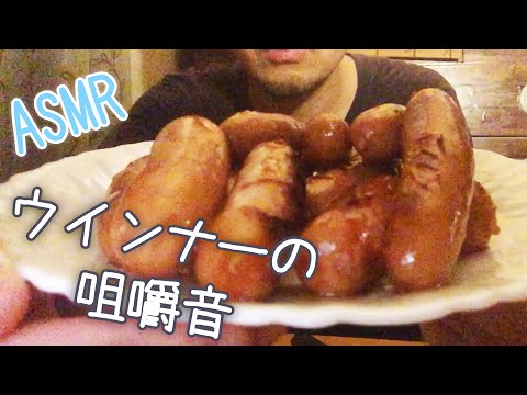 【ASMR】ウインナーの咀嚼音 男が食らう飯-eating sound-