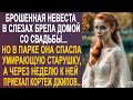 Брошенная невеста нехотя брела домой со свадьбы. Но когда она пришла на помощь старушке в парке...