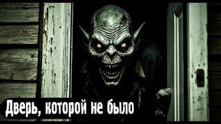 картинка: Дверь, которой не было. Страшные. Мистические. Творческие истории. Хоррор