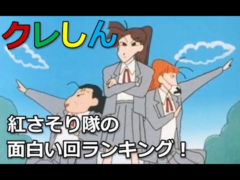 埼玉紅さそり隊の面白い回ランキング クレヨンしんちゃん Youtube