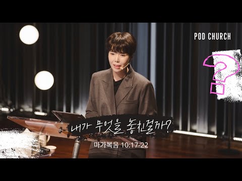 "내가 무엇을 놓친걸까?"(마가복음 10:17-22) 2022.03.06 POD CHURCH 주일 예배 원유경 목사 설교(기도회 포함)