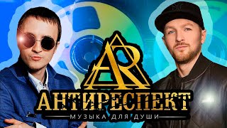 Антиреспект (музыка для души)