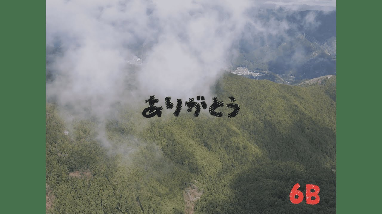 ▽・エ・▽(感謝) 6B - ありがとう(Music Video) - YouTube