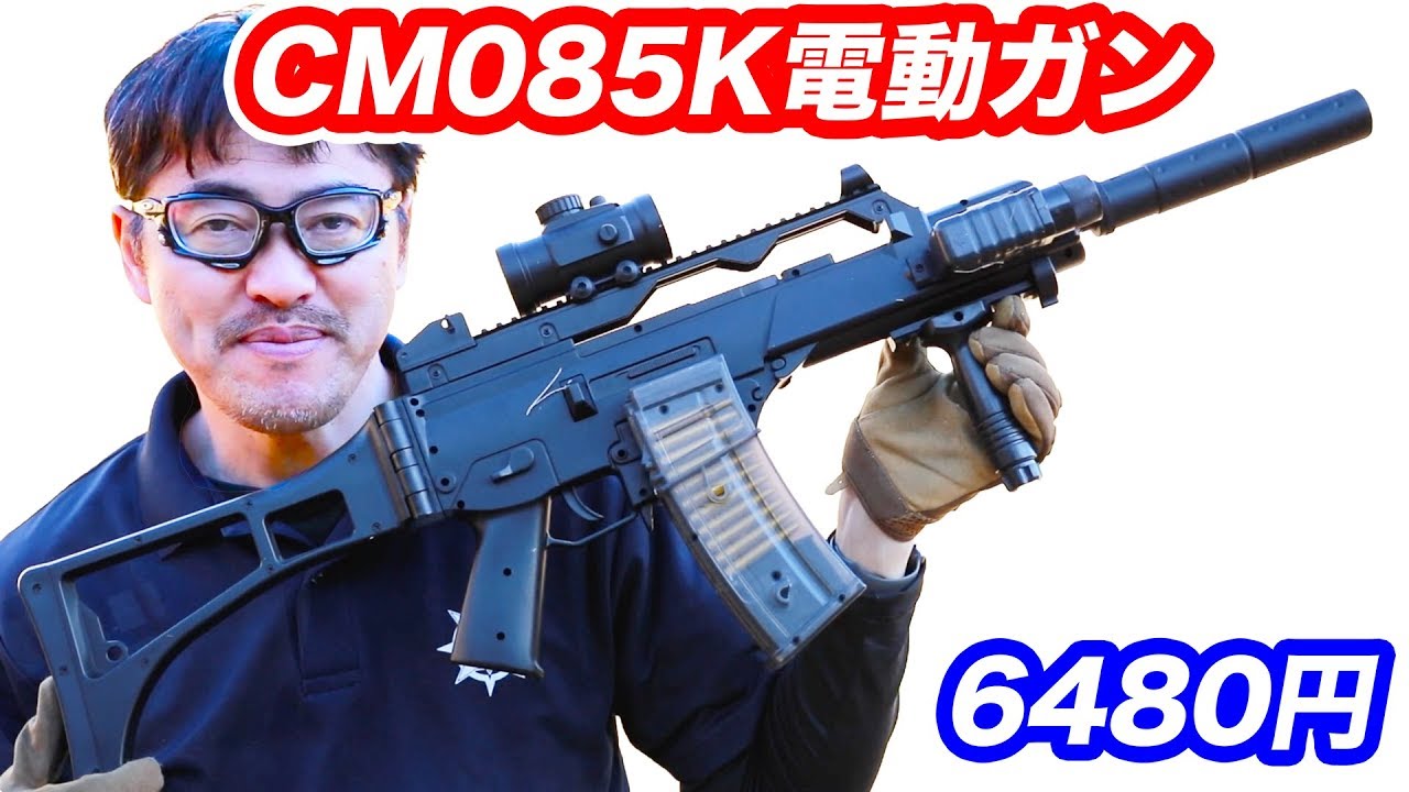 激安6480円電動ガンcm085k Amazon高評価 をマック堺がエアガン開封レビュー Youtube