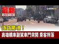 道路驚魂！ 高雄轎車副駕車門突開 乘客摔落【最新快訊】