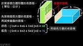 柱體的表面積3 底面為梯形的四角柱表面積 Youtube 柱體的表面積3 底面為梯形的四角柱表面積 Youtube