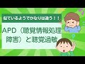 【質問コーナー】APD（聴覚情報処理障害）と聴覚過敏の違いや見分け方はなんでしょうか？〇こども発達支援研究会／こはけん〇