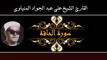 فضيلة الشيخ علي عبد الجواد المنياوي سورة الحاقه بملوي تلاوة نادرة