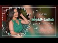 محمد عدوله مهتما بتفاصيلي نتحاجة وتغنيلي دبكات جوبي 2025 محمد عدوله مهتما بتفاصيلي نتحاجة وتغنيلي دبكات جوبي 2025