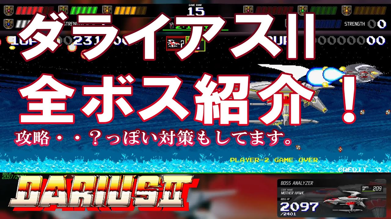 ダライアスII 全ボス攻略紹介？！のような動画 - YouTube