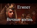 Вечная жизнь по древнеегипетски. Час истины