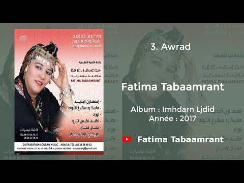 Fatima Tabaamrant Awrad 2017 فاطمة تبعمرانت