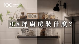 【一坪裝修】0.8坪小廚房+IKEA收納好物! 也能放入一家五口餐具 ... 