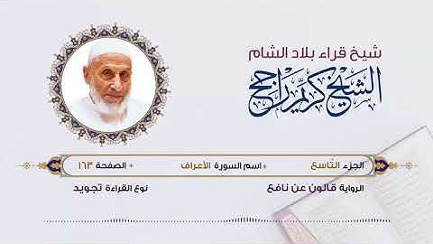 الجزء التاسع (9) برواية قالون عن نافع | تلاوة الشيخ محمد كريم راجح