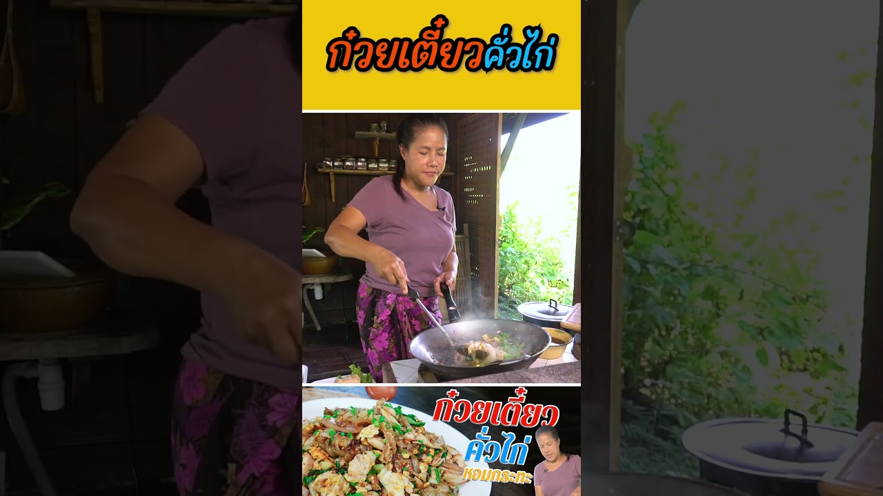 ก๋วยเตี๋ยวคั่วไก่ #กับข้าวกับตา #cooking #food #thaifood #recipe #foodie #delicious #เชฟตุ๊กตา