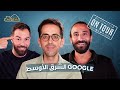 جوجل الشرق الأوسط مع نجيب جرار مع البودكاسترز 87