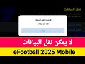 لا يمكن نقل البيانات في EFootball 2025 Mobile إصلاح EFootball 2025 لا يمكن نقل البيانات لا يمكن نقل البيانات في EFootball 2025 Mobile إصلاح EFootball 2025 لا يمكن نقل البيانات