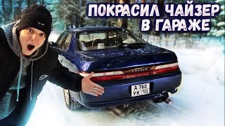 ВОССТАНОВИЛ ЛЕГЕНДУ за 150к! РЕДКИЙ ЦВЕТ - ВСЕ ДЕНЬГИ в ТОЙОТА ЧАЙЗЕР 2.5  покраска. Марк 2