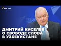 "Меня восхищает бесстрашие Узбекистана": Дмитрий Киселёв о свободе слова в СМИ