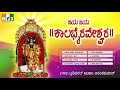 ಜಯ ಜಯ ಕಾಲಭೈರವೇಶ್ವರ ಕನ್ನಡ ಭಕ್ತಿ ಗೀತೆಗಳು - JAYA JAYA KALABHAIRAVESHWARA KANNADA BHAKTI GEETEGALU