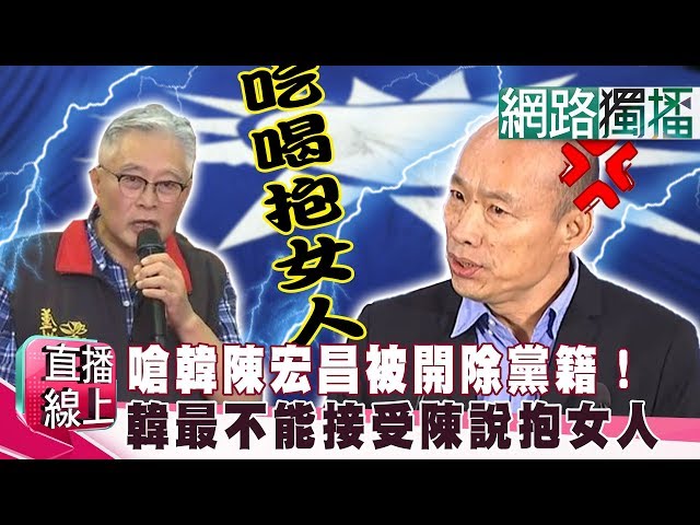 （網路獨播版）新！嗆韓國瑜陳宏昌被開除黨籍！李乾龍爆：韓最不能接受陳說「每天抱女人」《直播線上》20190812-2