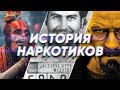 Краткая история НАРКОТИКОВ