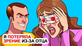 Я потеряла зрение из-за отца