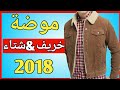 موضة الخريف و الشتاء 2018-2019 ||fall &winter men's fashion