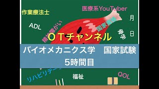 バイオニクス学（国家試験/共通）　5時間目「作業療法士（OT）の為の国家試験対策」