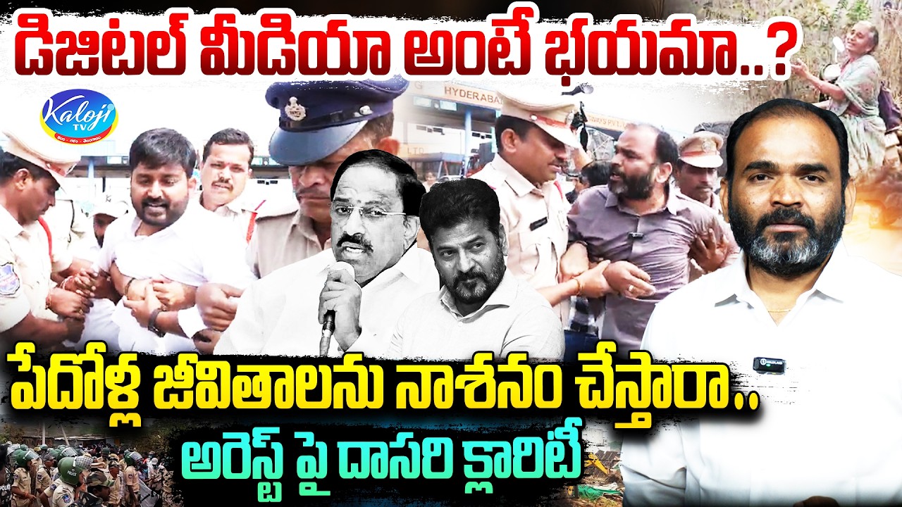 పేదోళ్ల జీవితాలను నాశనం చేస్తారా.. | Dasari Explosive Clarity on Arrests and Fear of Digital Media