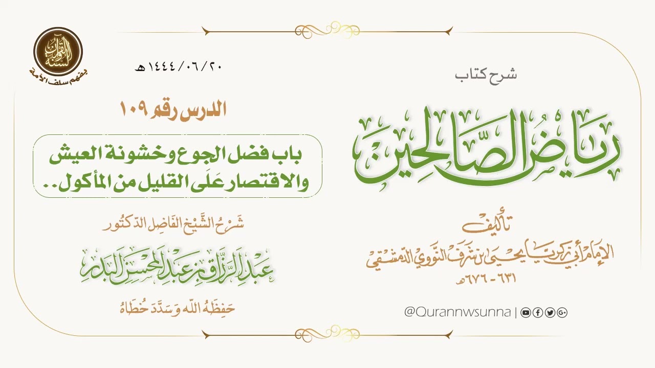 شرح كتاب: #رياض_الصالحين تأليف الإمام النووي | للشيخ الفاضل/ د.عبد الرزاق البدر -وفقه الله-. 109