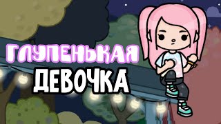 ❤️‍🩹Клип "Глупенькая девочка"🧸/Diva Tyan/Toca Boca🎸