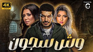 فيلم الاثارة وش سجون | بطولة باسم سمرة - رانيا يوسف - علا غانم 🚨🔥🔥