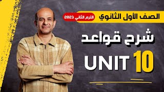 شرح جرامر يونت 10 انجليزي اولى ثانوي الترم الثاني 2023 | الوحدة العاشرة