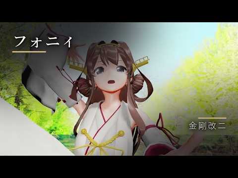 【MMD艦これ】フォニィ【金剛改二】#MMD #艦これ #艦隊これくしょん #金剛改二 #フォニィ