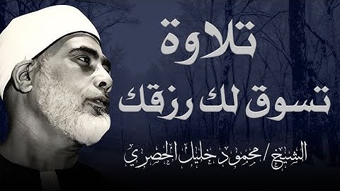 خشوع يبكي الحجر |-تلاوة مؤثرة تأسر القلوب للشيخ محمود خليل الحصري