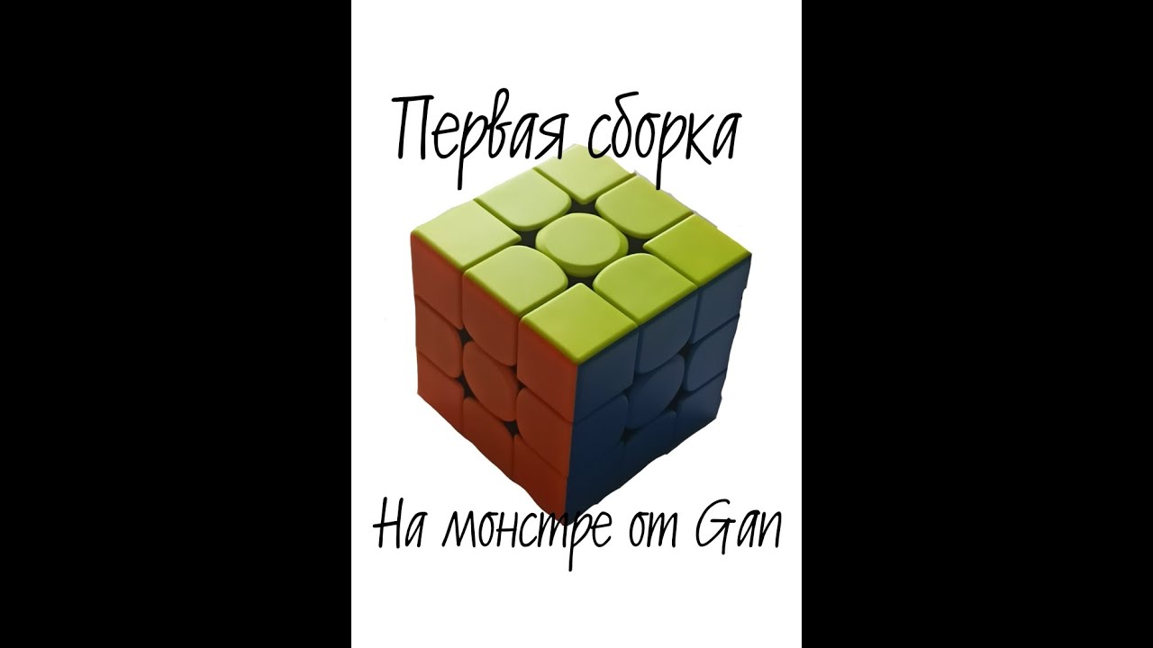 Gan 11 m pro. Первая сборка простым методом