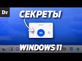 СЕКРЕТЫ Windows 11 | ТОП НОВЫХ ФИШЕК