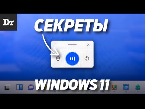 Видео: СЕКРЕТЫ Windows 11 | ТОП НОВЫХ ФИШЕК