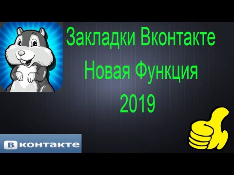Закладки Вконтакте   Новая Функция 2019