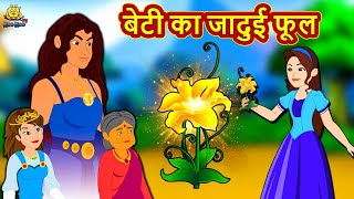 बेटी का जादुई फूल | Moral Stories | Bedtime Stories | Stories in Hindi | Hindi Kahaniya