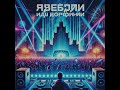 Звезды над городом Лучший EDM Трек для Ночных Вечеринок Звезды над городом Лучший EDM Трек для Ночных Вечеринок